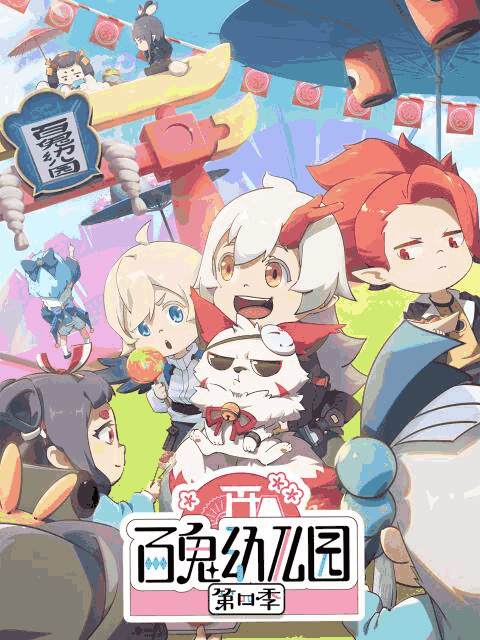 h少女漫画_百鬼幼儿园 第四季封面在线看